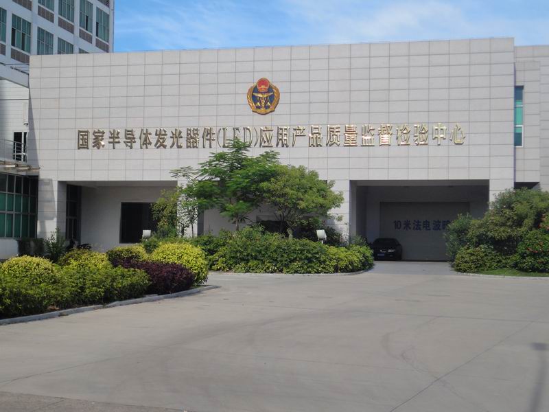國家半導體發光器件(LED)應用產品質量監督檢驗中心 國家半導體發光器件(LED)應用產品質量監督檢驗中心